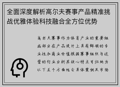 全面深度解析高尔夫赛事产品精准挑战优雅体验科技融合全方位优势
