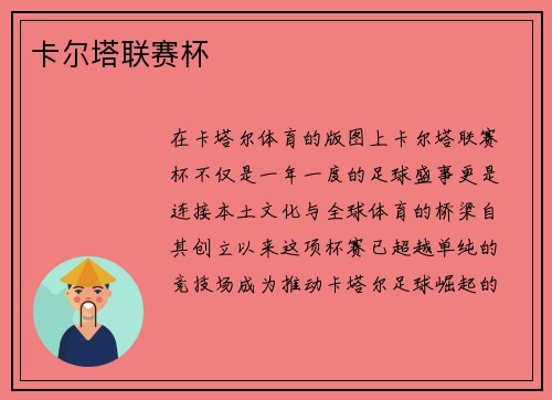 卡尔塔联赛杯