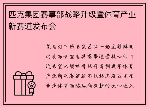 匹克集团赛事部战略升级暨体育产业新赛道发布会