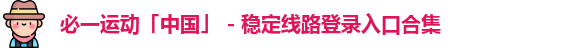 必一运动「中国」 - 稳定线路登录入口合集